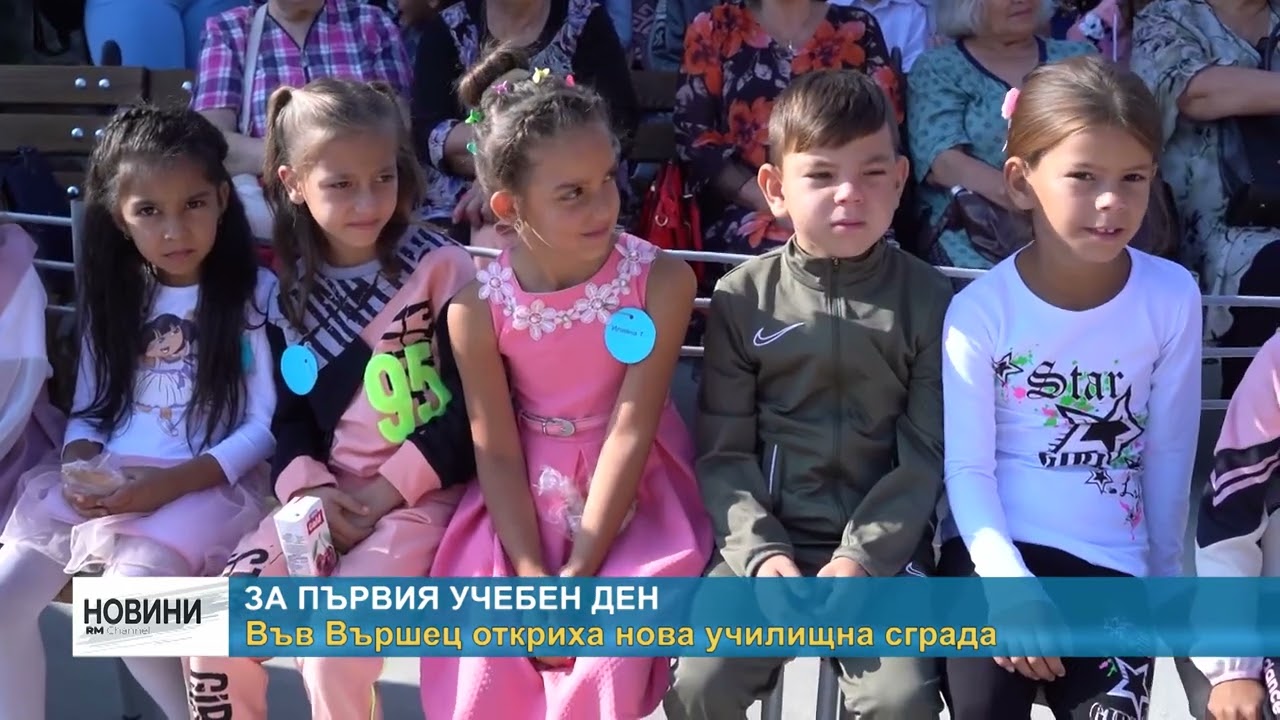RM TV: За първия учебен ден - във Вършец откриха нова училищна сграда