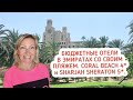 Шарджа. Coral Beach Hotel 4* и Sharjah Sheraton 5*. Бюджетные отели в Эмиратах  со своим пляжем.