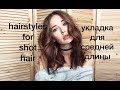 УКЛАДКА ДЛЯ СРЕДНЕЙ ДЛИНЫ | HAIRSTYLES FOR SHORT HAIR