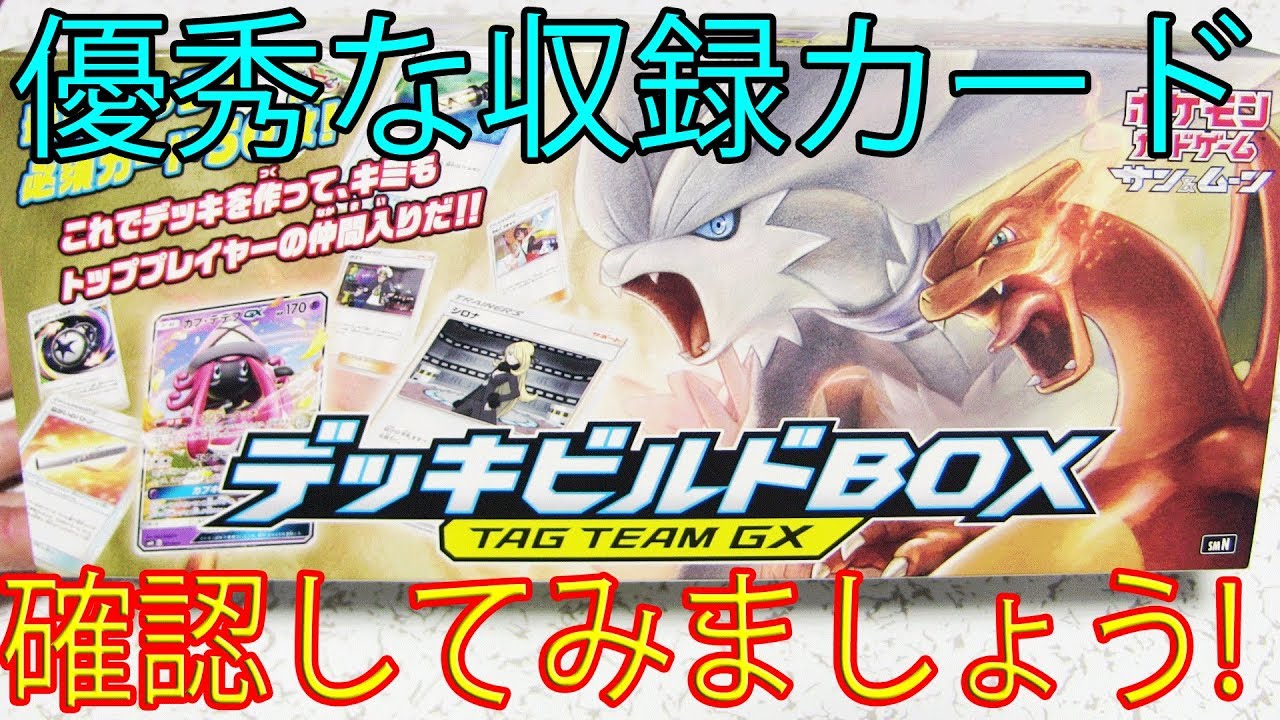 ポケモンカード デッキビルドbox Team Gx収録カード確認 Pokemon Youtube