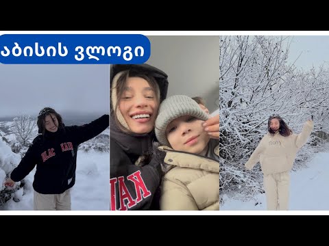 აბისის ვლოგი ☃️❄️🌨️