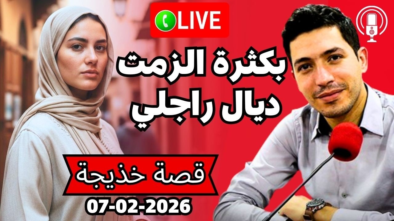 بكثرة الزمت لي داير فيا راجلي بقيت كندير شي حوايج خايبين الله يسمح ليا بقلب مفتوح 2026