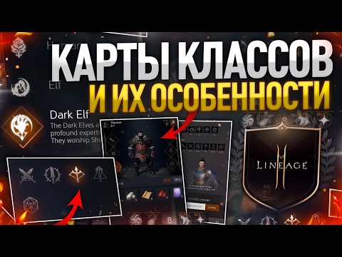 Видео: [Lineage2M] Карты классов. Лучшие комбинации Расы и класса.