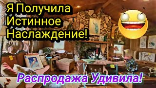 Вот Это Дом!Я Получила Истинное Наслаждение!Распродажа.