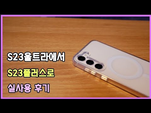   S24 출시전 알아보는 S23 플러스 실사용 후기 배터리 카메라 성능 디자인 케이스