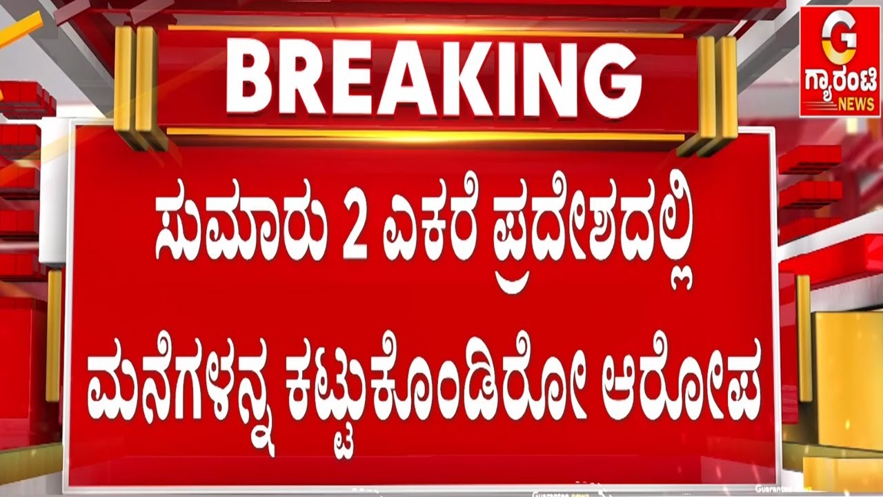 🔴LIVE | ಅಧಿಕಾರಿಗಳ ಕಾರ್ಯಾಚರಕಣೆಯಿಂದ ಸ್ಥಳೀಯರು ಅತಂತ್ರ | Guarantee News