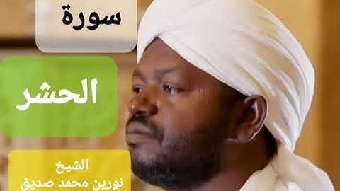 شيخ نورين محمد صديق  سورة## الحشر ❤❤❤❤🤍🤍🤍🇸🇩🇸🇩🇸🇩🇸🇩🇸🇩😭😭😭😢😢😢😢