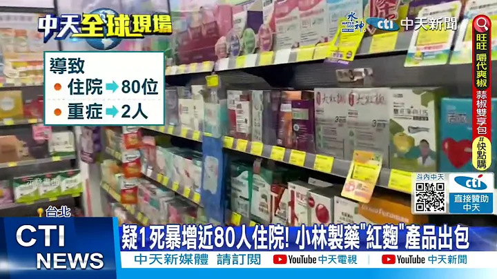 【每日必看】疑1死暴增近80人住院! 小林製藥"紅麴"產品出包 20240326 - 天天要聞