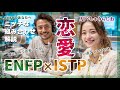 【MBTI】ENFPとISTPの恋愛相性 AIべしゃりらじお