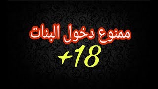 للكبار فقط +18 ممنوع دخول البنات يفوتكم !!