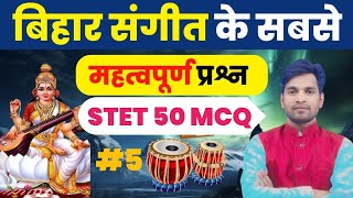 बिहार  लोक संगीत,लोक गीत लोक नृत्य और बिहार  के शास्त्रीय संगीत से संबंधित 50 महत्वपूर्ण प्रश्न