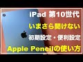 【初心者向け】iPad 第10世代 初期設定 iPadの基本 使い方　設定と機能　アプリのダウンロード方法　Apple Pencilの使い心地　iPad10
