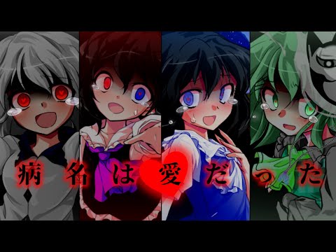 【東方改変PV】病名は愛だった