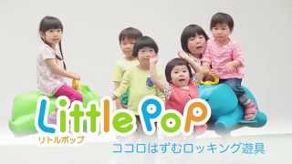 リトルポップ Little PoP｜コトブキ