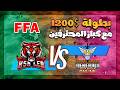 أخطر بطولة FFA بـ1200 صراع أساطير اللعبة من سينجو