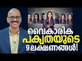 വൈകാരിക പക്വതയുടെ 9 ലക്ഷണങ്ങൾ! | Signs of Emotional maturity - Madhu Bhaskaran