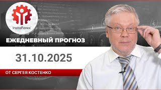 видео: Прогноз на 31.10.2025 от Сергея Костенко: Золото рискует упасть к двухмесячному минимуму картинка: Прогноз на 31.10.2025 от Сергея Костенко: Золото рискует упасть к двухмесячному минимуму
