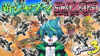 【スプラトゥーン３】新シャプマ強化月間　シャープマーカーGECK！！！！（参加型）