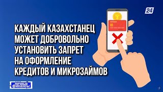 Как установить запрет на оформление кредитов и микрозаймов | Личные финансы