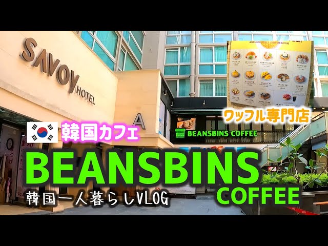 Vlog 52 韓国カフェ Beansbins Coffee ワッフルカフェ Youtube Vlog 52 韓国カフェ Beansbins Coffee ワッフルカフェ Youtube
