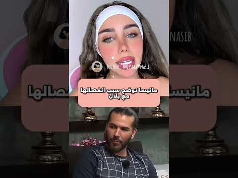 سبب انفصال مانيسا وبلال  قسمة ونصيب 