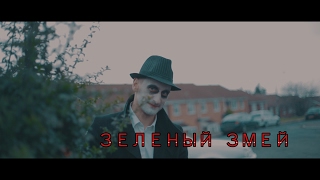 ЗЕЛЕНЫЙ ЗМЕЙ l ТРЕЙЛЕР КОРОТКОМЕТРАЖНОГО ФИЛЬМА ЗЕЛЕНЫЙ ЗМЕЙ l ТРЕЙЛЕР КОРОТКОМЕТРАЖНОГО ФИЛЬМА