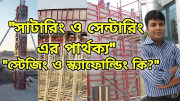 সাটারিং। সেন্টারিং। স্টেজিং। স্ক্যাফোল্ডিং।Formwork, Shuttering, Centering, Staging and Scaffolding?