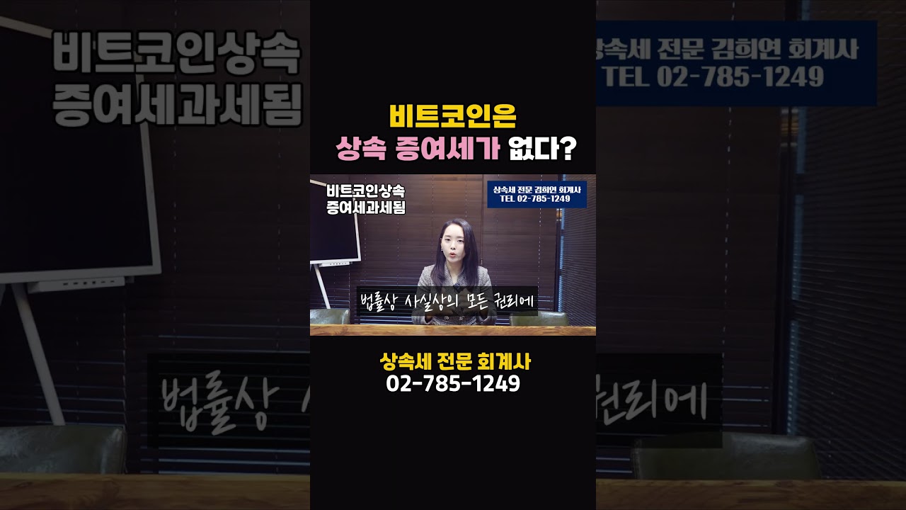 비트코인, 가상자산 상속세와 증여세, 전문가가 알려드립니다 | 절세미녀 - YouTube