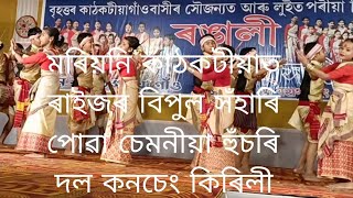 কনচেং কিৰিলী চেমনীয়া হুঁচৰি দল চেলেংহাট ৰ বিহু2024।। যোৰহাটৰ ভাল লগা চেমনীয়া হুঁচৰি দল।