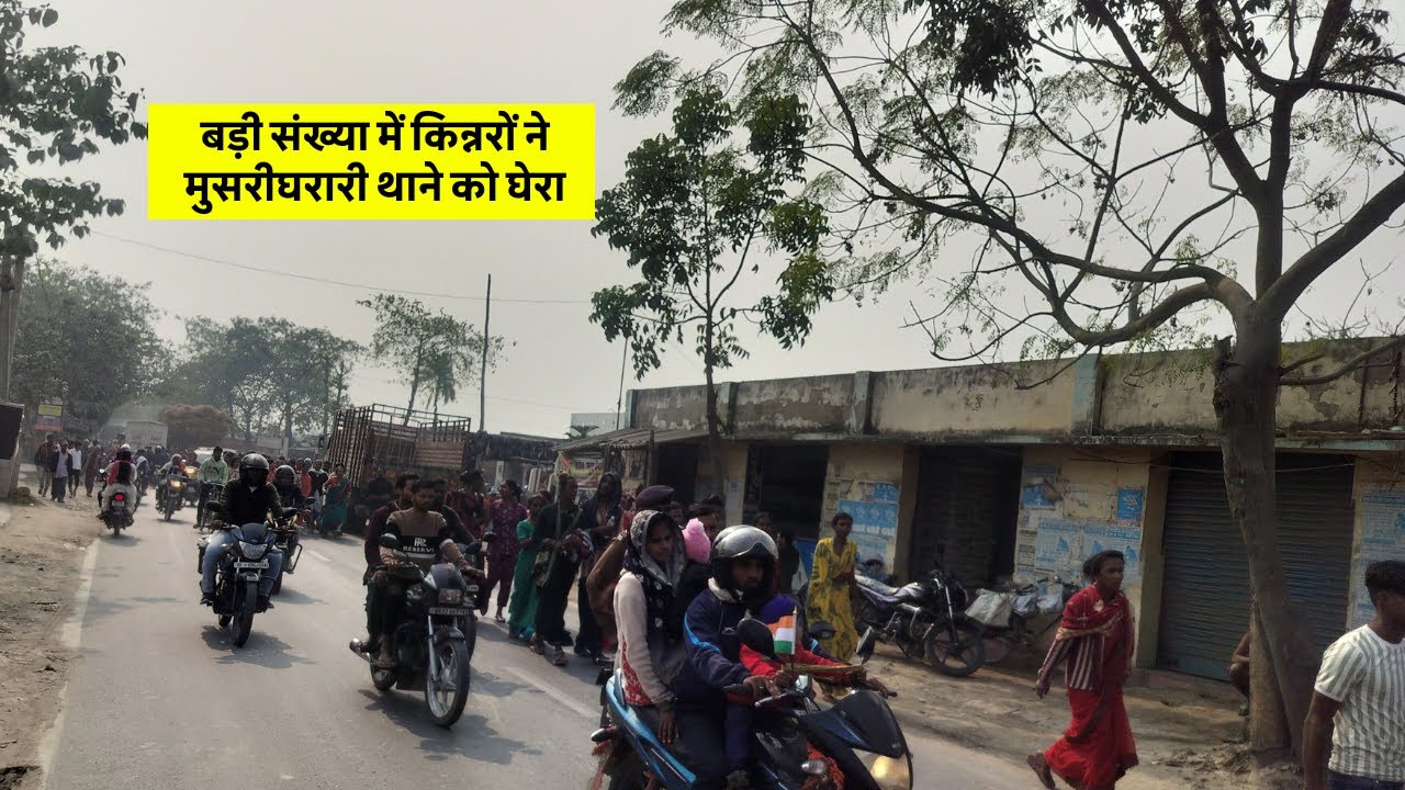 🚨 मुसरीघरारी थाने का घेराव! भारी संख्या में किन्नरों का हंगामा – जानें पूरा मामला 😱🔥 #samastipurnews