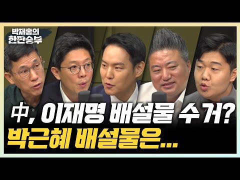 6/14(수) [한판승부] 한동훈의 예의와 체포안의 함수관계(김병민vs김한규) <strong>서울대</strong> 파면, 불복한 조국(민동기) 혐중여론 악화, 우리 경제 어디로?(배종찬,이상민)