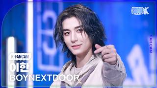 [K-Fancam] 보이넥스트도어 이한 직캠 '똑똑똑' (BOYNEXTDOOR LEEHAN Fancam) @뮤직뱅크(Music Bank) 260515