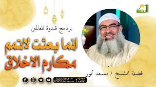 إنما بعثت لأتمم مكارم الأخلاق || عقبات على الطريق || الشيخ : أحمد جلال