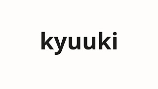 How To Pronounce Kyuuki 吸気 Absorption In Japanese