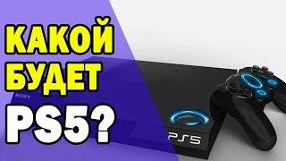 10 вещей, которые мы хотим видеть в PlayStation 5