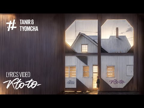Tanir & Tyomcha - Кто то ( Lyric Video)