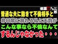 【修羅場】普通な夫に飽きて不倫相手と非日常に溺れる私に天罰が。こんな事なら不倫なんてするんじゃなかった・・・