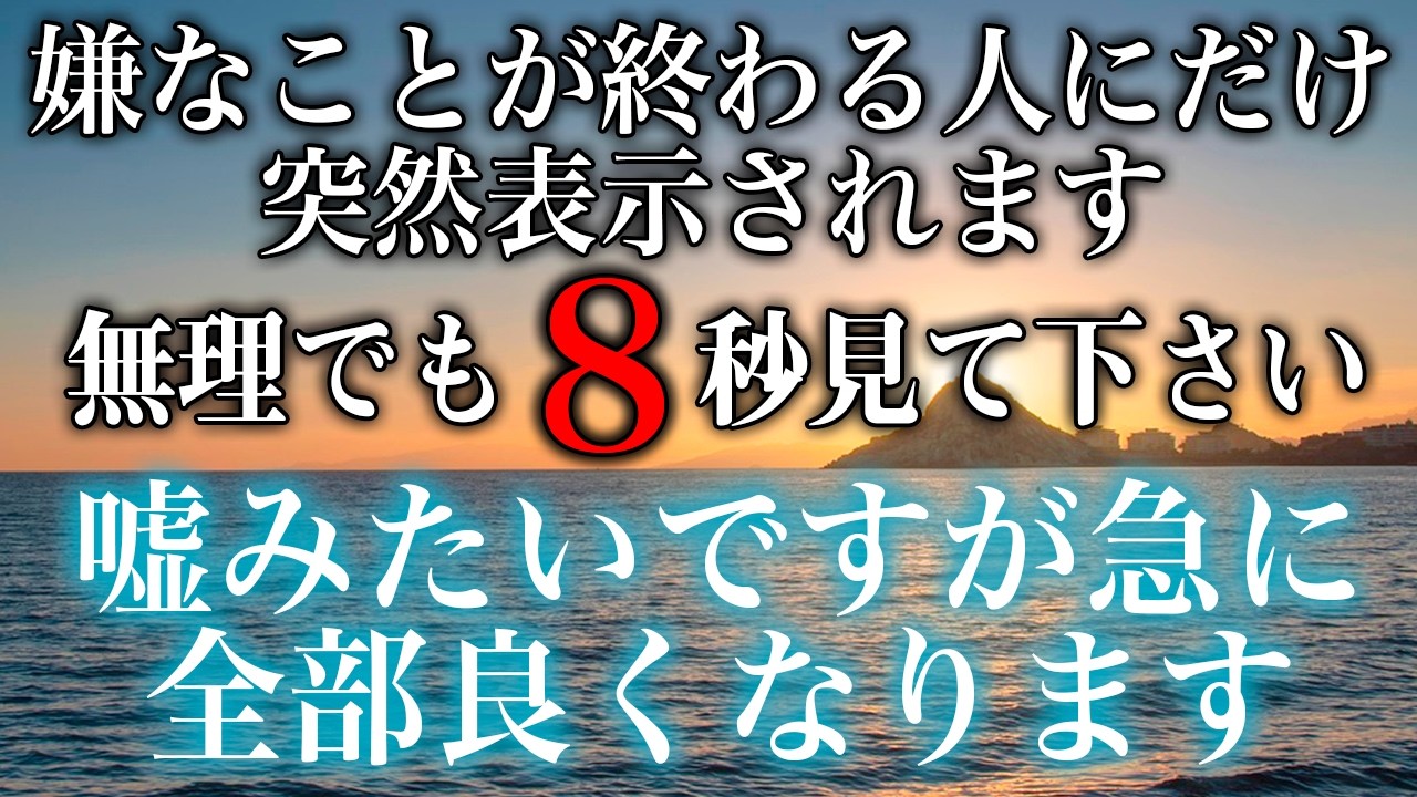 ※実話です。嫌な事が終わる人にだけ表示されます。再生出来た人は普通は起こらない良いことが起こり人生が好転していきます。動画が現れたら必ず見て下さい!!何もかもうまくいく前兆です。