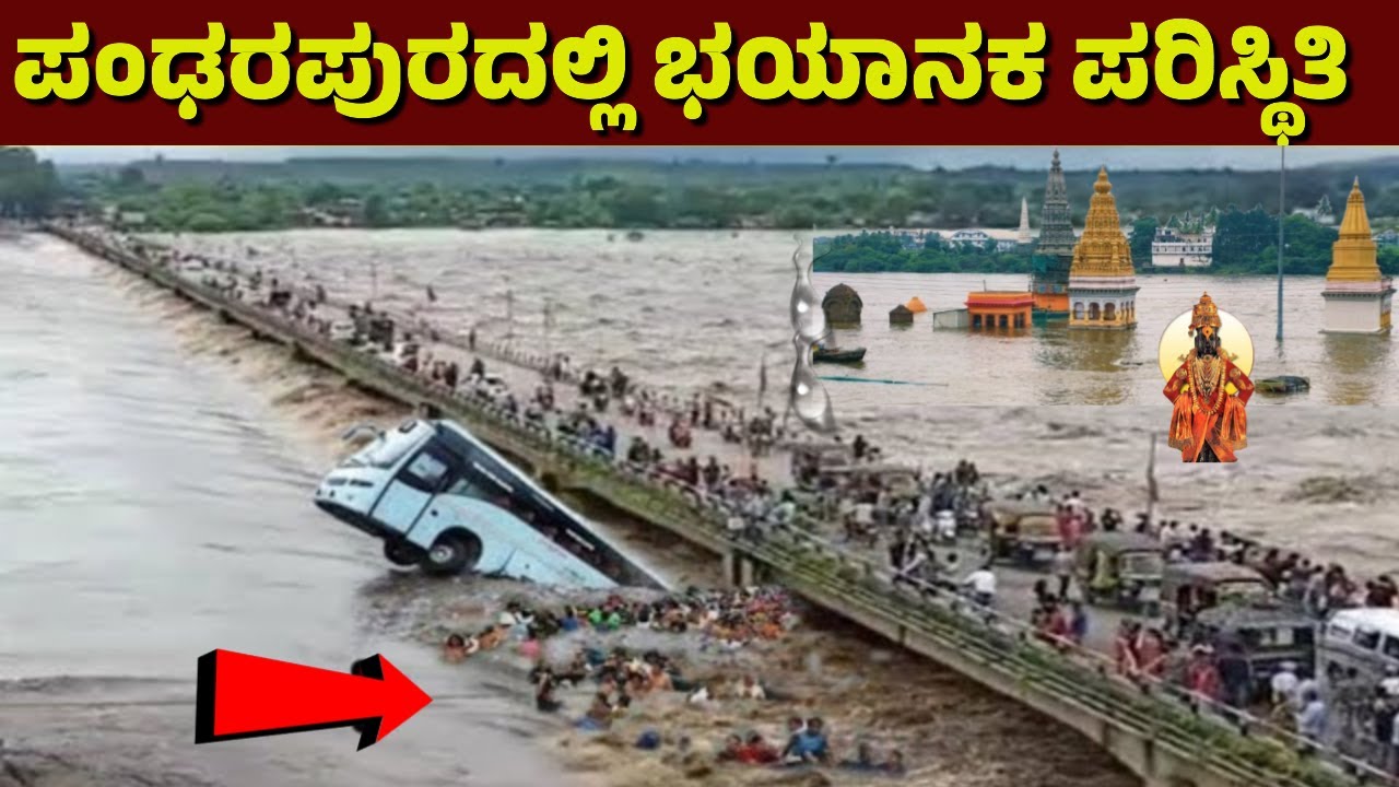 ಪಂಢರಪುರ್ರಕ್ಕೆ ಹೋಗಬೇಡಿ ..! ಮುಳಗಿದ ವಿಠ್ಠಲನ ಪಂಢರಪುರ | ಭಯಾನಕ ಪರಿಸ್ಥಿತಿ | Pandharapur | Flood | rain |