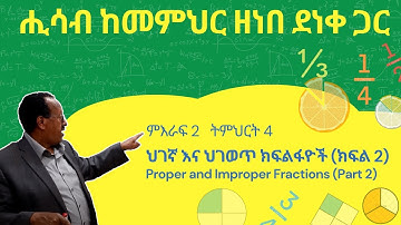 Unit 2 Lesson 4 | ምእራፍ 2 ትምህርት 4 | ህገኛ ክፍልፋዮች እና ህገወጥ ክፍልፋዮች (ክፍል-2) | ሒሳብ ከመምህር ዘነበ ደነቀ ጋር