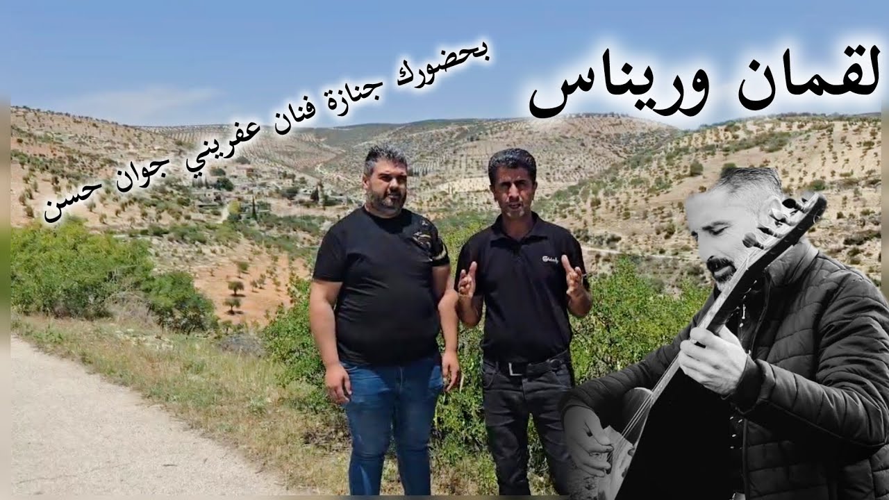 فنان عفريني جوان حسن الله يرحمو