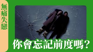 你會想忘掉分手的痛苦嗎？你希望忘掉你的前度嗎？ 記憶與遺忘 《無痛失戀 王牌冤家》：電影說故事