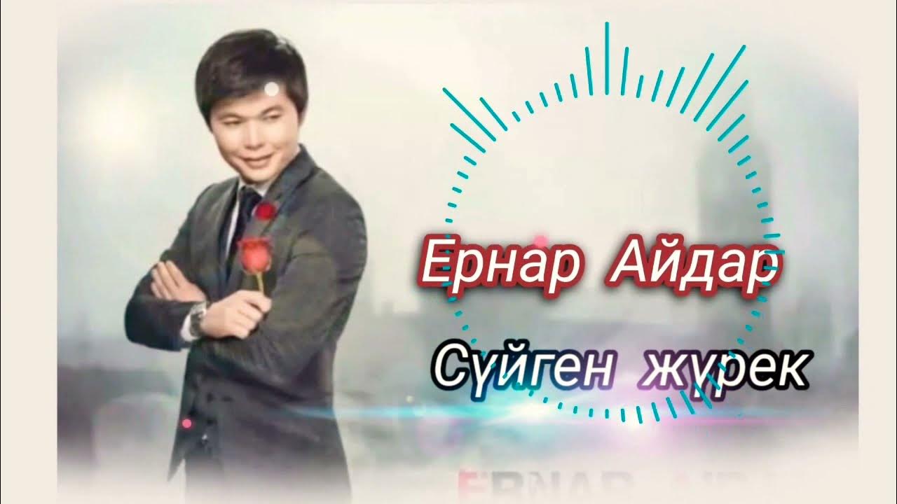 Жүрек ернар. Ернар кыдырбеков сейчас. Жүрек ернар. Ернар. Жүрек ернар.