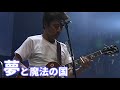 「夢と魔法の国 サザンオールスターズ」