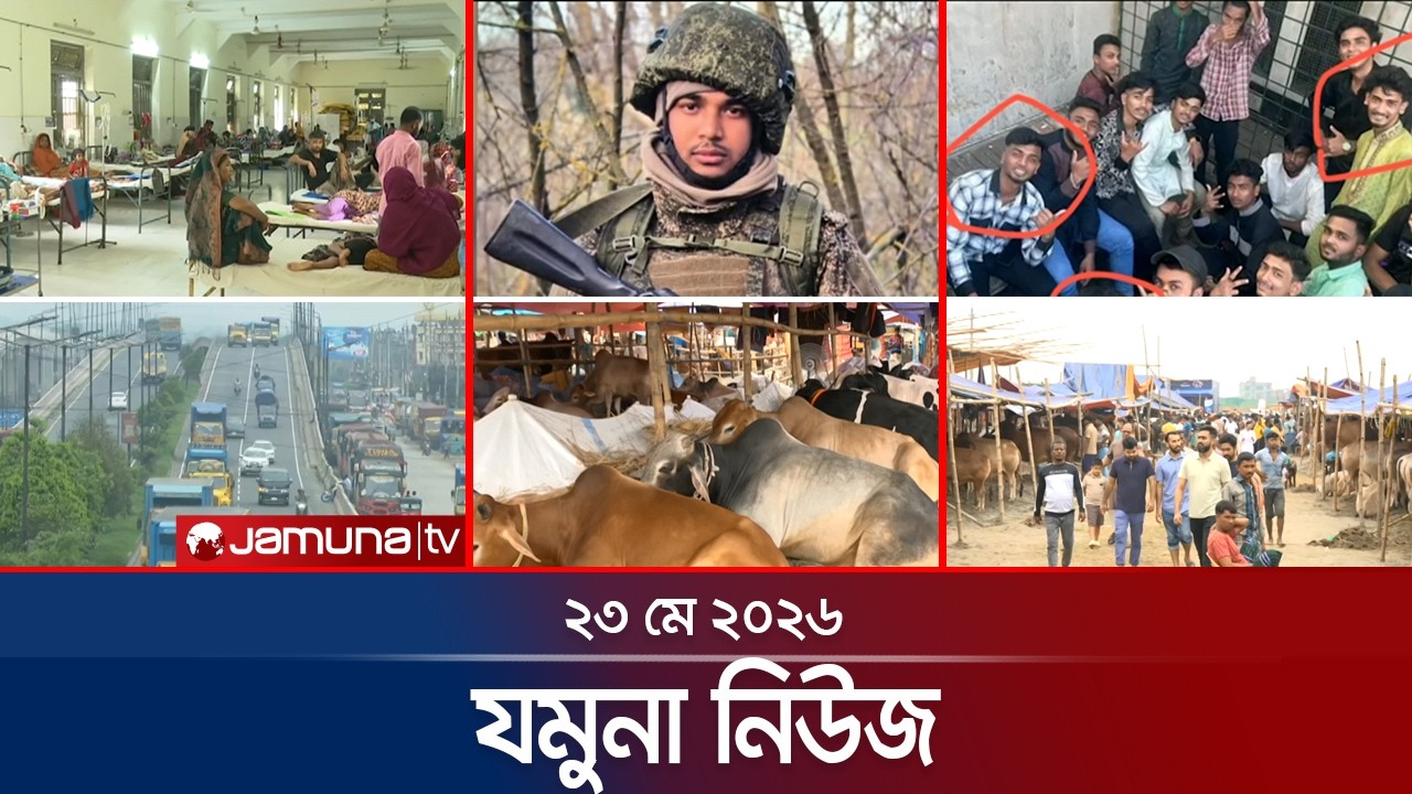 ⁣যমুনা নিউজ | Latest News Headlines and Bulletin | Jamuna News | 8 AM | 23 May 2026 | Jamuna TV