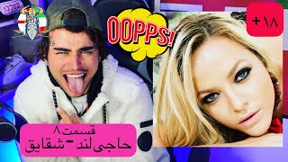 مزاحم تلفنی 🤣 اسکل کردن دوست پسر شقایق توسط حاجی لند