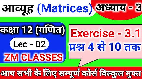 Chapter 03 exercise - 3.1| 12th maths in Hindi | प्रश्न 4 से 10 | Matrices (आव्यूह)