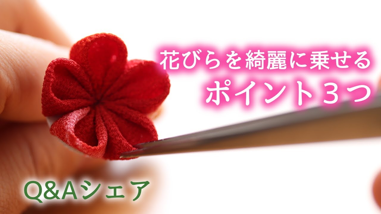 つまみ細工 すぐ実践できる花びらを乗せるコツ３選 Kanzashi Flower つまみ細工の作り方 Youtube
