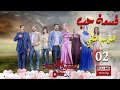 مسلسل قسمة حب ـ الجزء الثاني ـ الحلقة 2 الثانية كاملة Qismat Hob Season 2 HD 