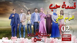 مسلسل قسمة حب ـ الجزء الثاني  ـ الحلقة 2 الثانية كاملة   Qismat Hob   season 2   HD